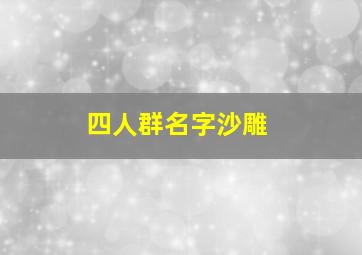 四人群名字沙雕