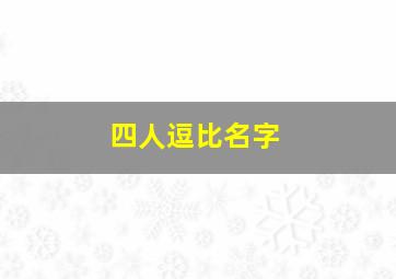 四人逗比名字