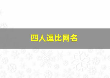 四人逗比网名