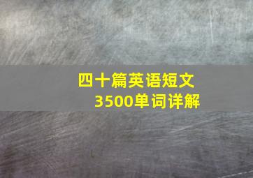 四十篇英语短文3500单词详解