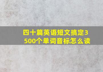 四十篇英语短文搞定3500个单词音标怎么读