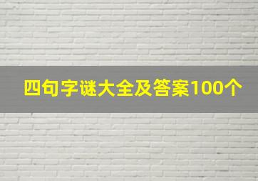 四句字谜大全及答案100个