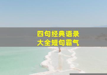 四句经典语录大全短句霸气