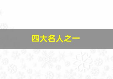 四大名人之一