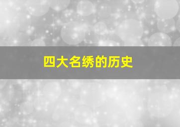 四大名绣的历史