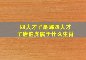 四大才子是哪四大才子唐伯虎属于什么生肖