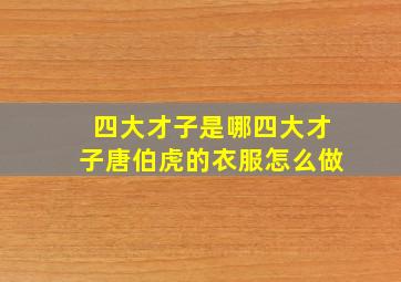 四大才子是哪四大才子唐伯虎的衣服怎么做