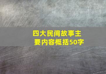 四大民间故事主要内容概括50字