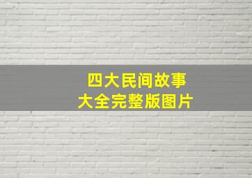 四大民间故事大全完整版图片