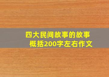 四大民间故事的故事概括200字左右作文