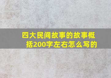 四大民间故事的故事概括200字左右怎么写的