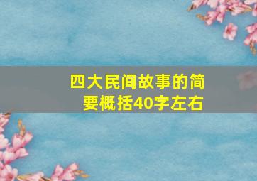 四大民间故事的简要概括40字左右