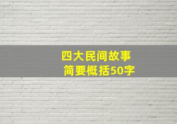 四大民间故事简要概括50字