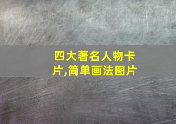 四大著名人物卡片,简单画法图片