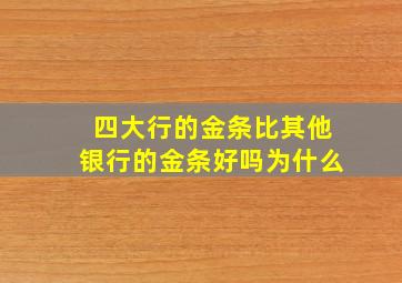 四大行的金条比其他银行的金条好吗为什么