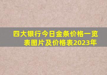 四大银行今日金条价格一览表图片及价格表2023年