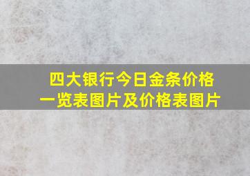 四大银行今日金条价格一览表图片及价格表图片