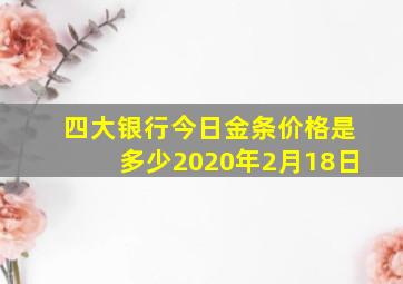 四大银行今日金条价格是多少2020年2月18日