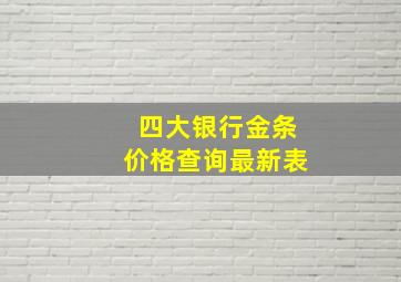 四大银行金条价格查询最新表