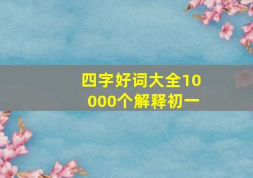 四字好词大全10000个解释初一