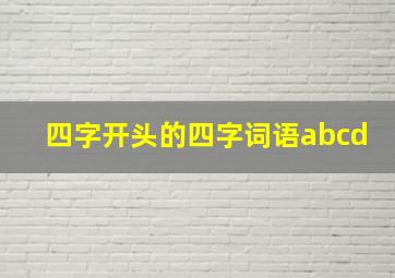 四字开头的四字词语abcd