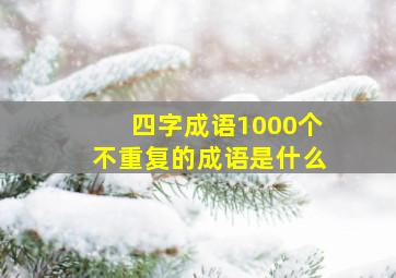 四字成语1000个不重复的成语是什么