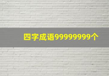 四字成语99999999个