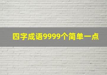 四字成语9999个简单一点