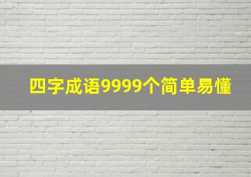 四字成语9999个简单易懂