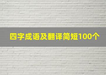 四字成语及翻译简短100个