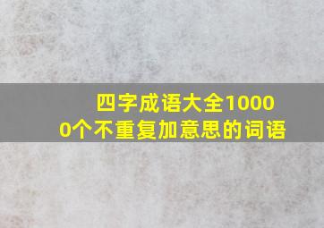 四字成语大全10000个不重复加意思的词语