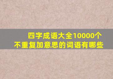 四字成语大全10000个不重复加意思的词语有哪些