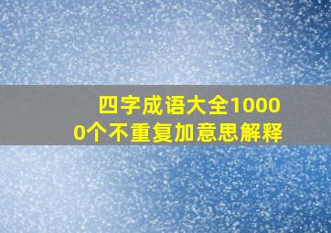 四字成语大全10000个不重复加意思解释