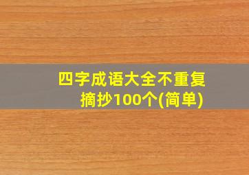 四字成语大全不重复摘抄100个(简单)