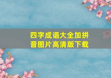 四字成语大全加拼音图片高清版下载