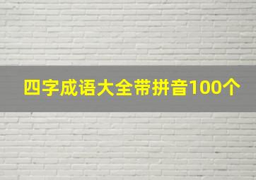 四字成语大全带拼音100个