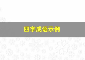 四字成语示例