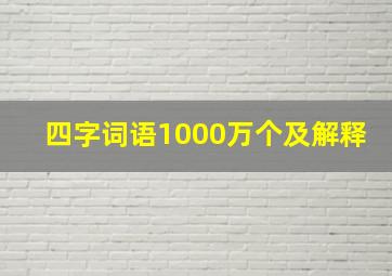 四字词语1000万个及解释