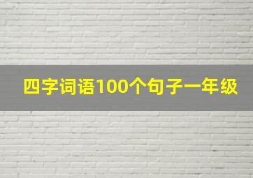 四字词语100个句子一年级