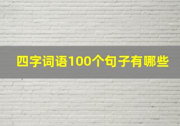 四字词语100个句子有哪些