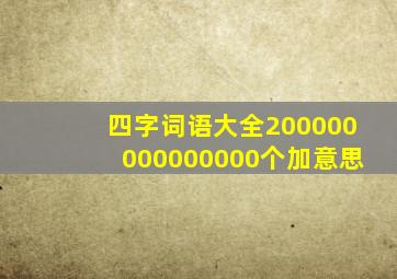 四字词语大全200000000000000个加意思