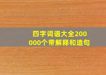 四字词语大全200000个带解释和造句