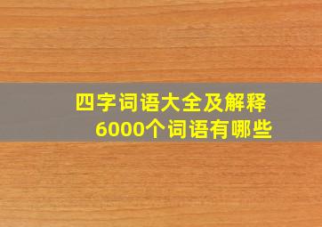 四字词语大全及解释6000个词语有哪些