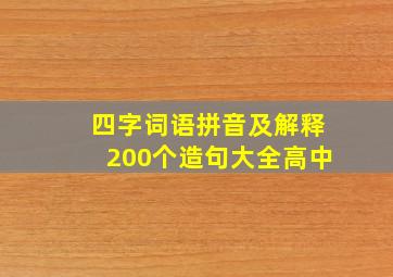 四字词语拼音及解释200个造句大全高中