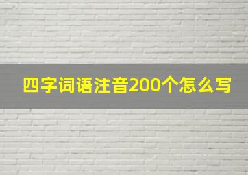 四字词语注音200个怎么写