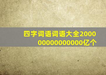 四字词语词语大全200000000000000亿个