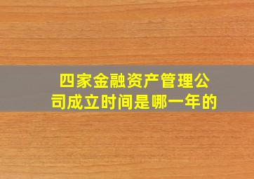 四家金融资产管理公司成立时间是哪一年的