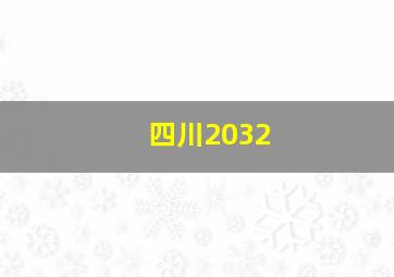 四川2032