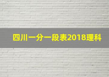 四川一分一段表2018理科