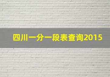 四川一分一段表查询2015